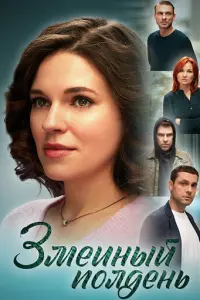 Змеиный полдень русский сериал
